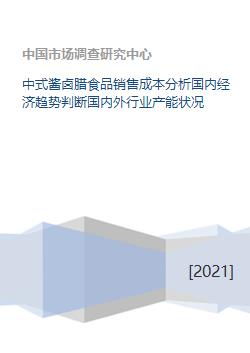 中式酱卤腊食品销售成本分析国内经济趋势判断国内外行业产能状况