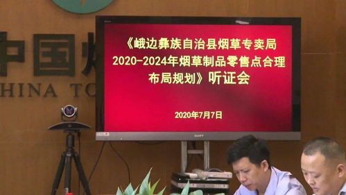 县烟草专卖局召开烟草制品零售点合理布局听证会